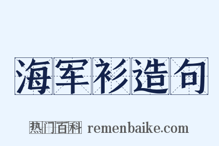 海军衫造句是什么意思的图片